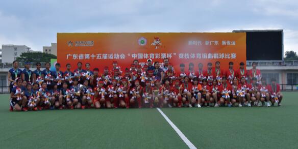 广东省第十五届运动会曲棍球（女子）比赛圆满落幕