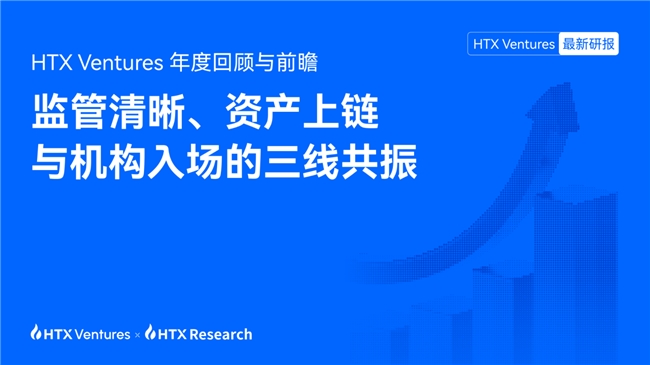 HTX Ventures 2025年度回顾与前瞻：监管清晰、资产上链与机构入场
