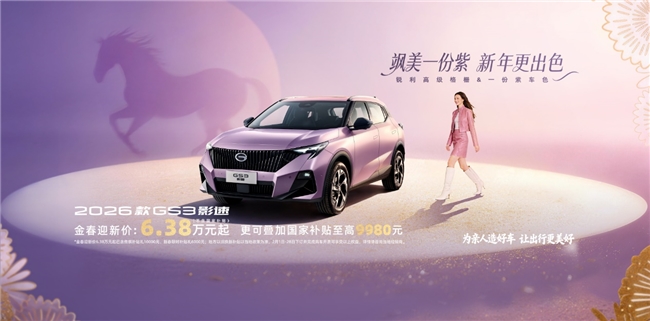 购影速开启叱咤驰骋2026