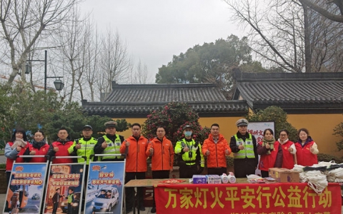 万家灯火平安行 ——平安产险湖州中支联合交警部门开展道路交通风险减量活动