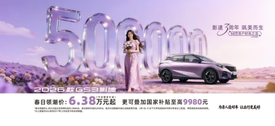 全能无短板，入门即高配，传祺GS3影速6.38万元起解锁精致出行