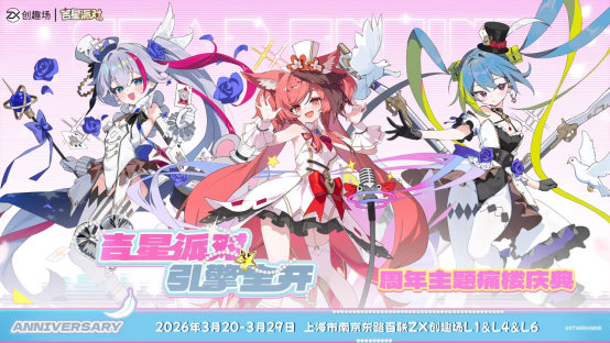 二次元多人派对游戏《吉星派对》在上海百联 ZX 创趣场开启二周年痛楼庆典