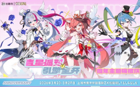 二次元多人派对游戏《吉星派对》在上海百联 ZX 创趣场开启二周年痛楼庆典