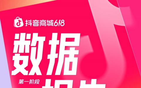 抖音商城618第一阶段数据发布：消费券带动成交额破亿元商家数同比增长325%