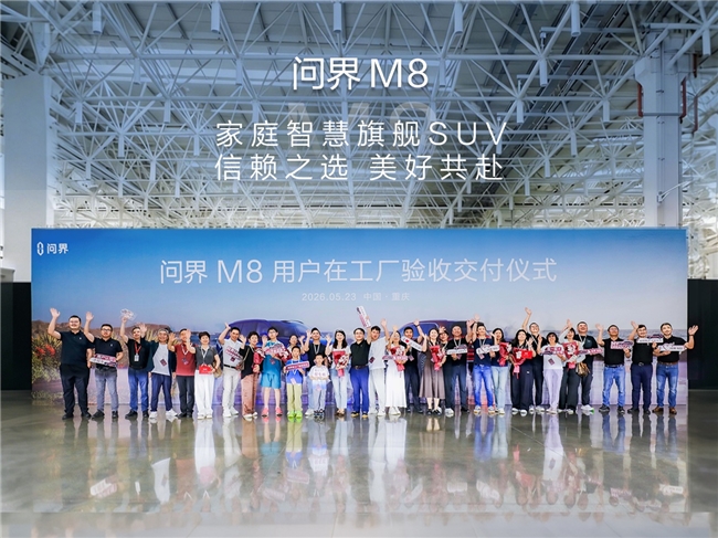 从用户工厂验收到全天候服务在线 问界用行动落地新豪华