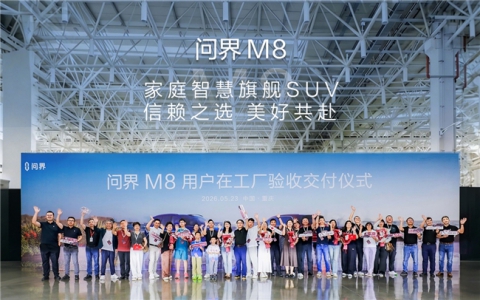 从用户工厂验收到全天候服务在线 问界用行动落地新豪华