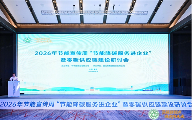 2026年节能宣传周：赛力斯引领绿色供应链建设