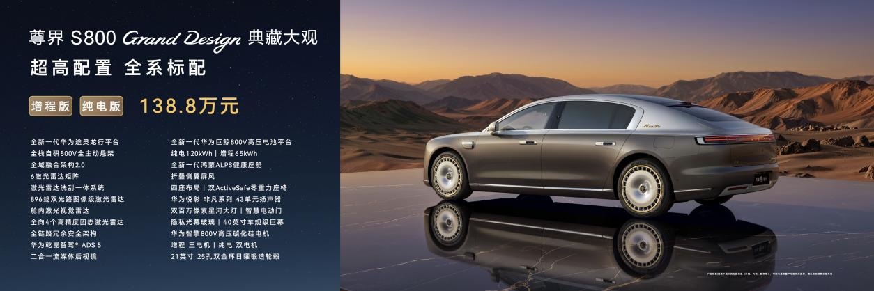 尊界S800 Grand Design典藏大观正式上市，让世界看见中国豪车新高度