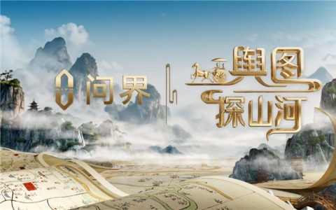 问界与央视《舆图探山河》共探中华文明智慧 同绘古今交映的恢弘图景