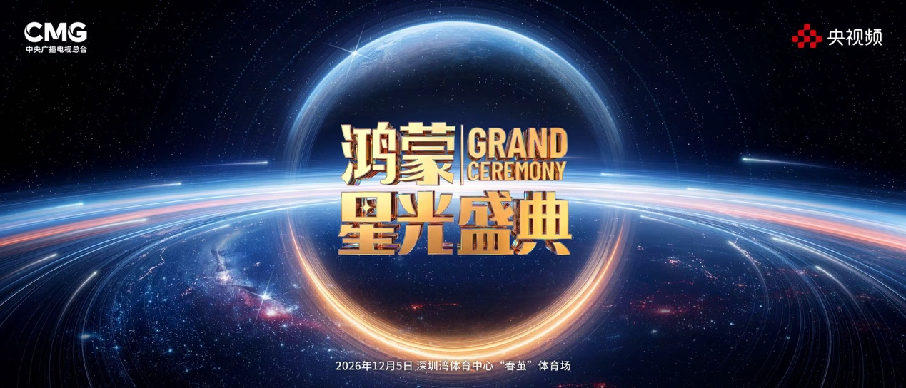 鸿蒙星光盛典前瞻：鸿蒙生态如何锻造数字产业新底座