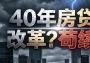 央行、金融监管总局印发房地产信贷新政：个人房贷最长延至40年